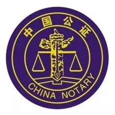 中国公证协会