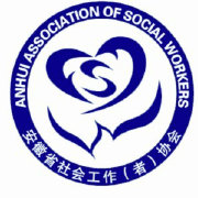 安徽省社会工作（者）协会